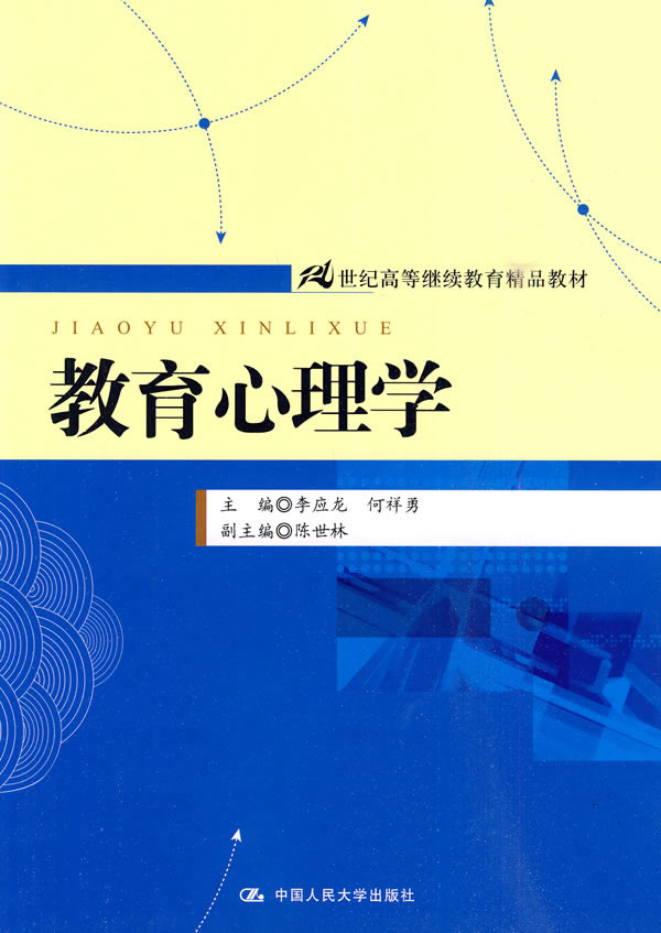 教育心理学(21世纪高等继续教育精品教材)