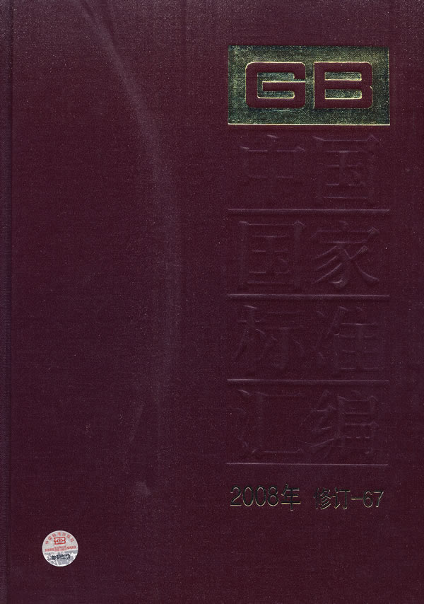 2008年-中国国家标准汇编-修订-67