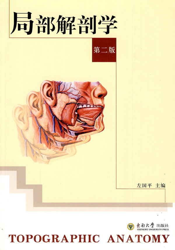 局部解剖学