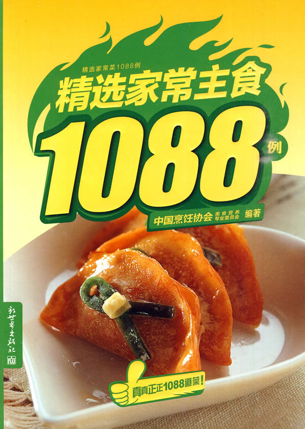 精选家常主食1088例