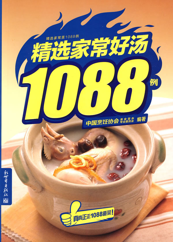 精选家常好汤1088例