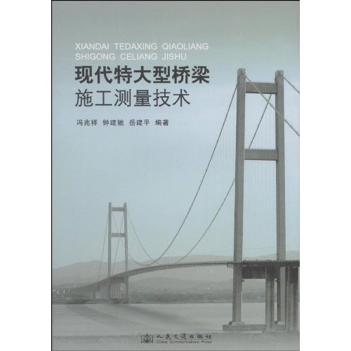 现代特大型桥梁施工测量技术
