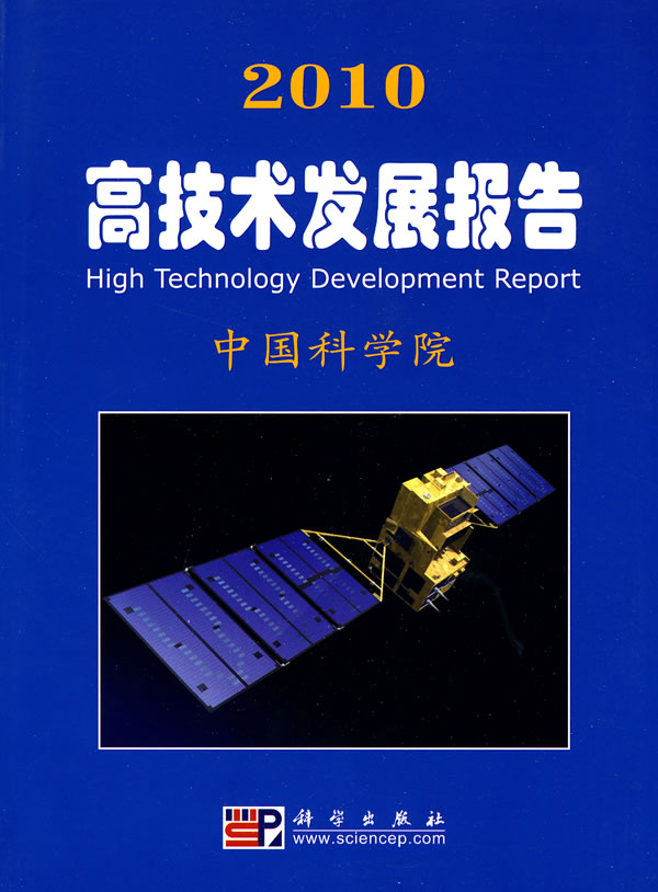 2010-高技术发展报告