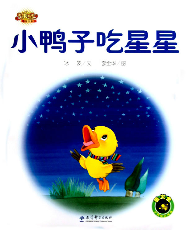 小鸭子吃星星