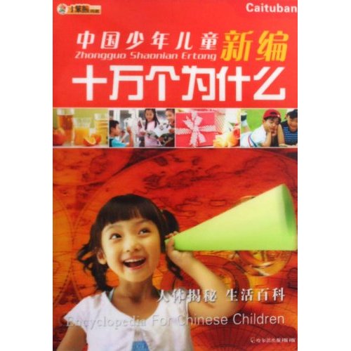 中国少年儿童新编十万个为什么-全四册-含光盘