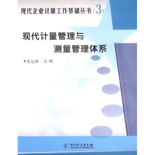 现代计量管理与测量管理体系