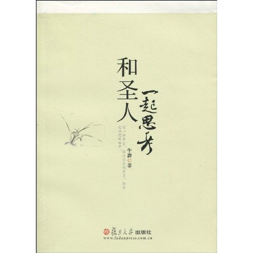和圣人一起思考