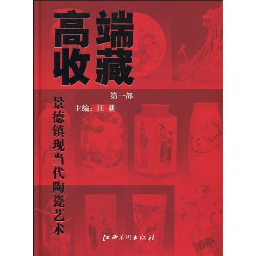 高端收藏-景德镇现当代陶瓷艺术-第一部