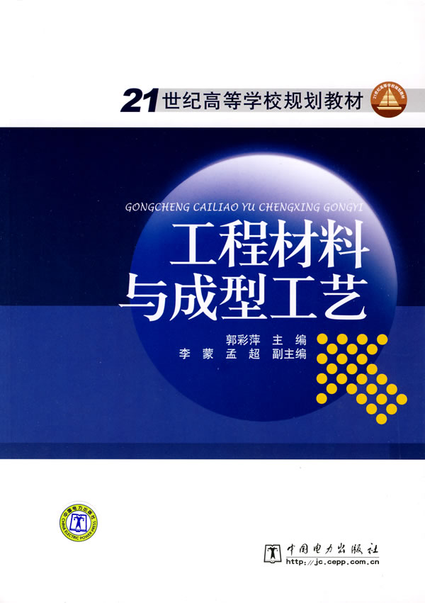 工程材料与成型工艺