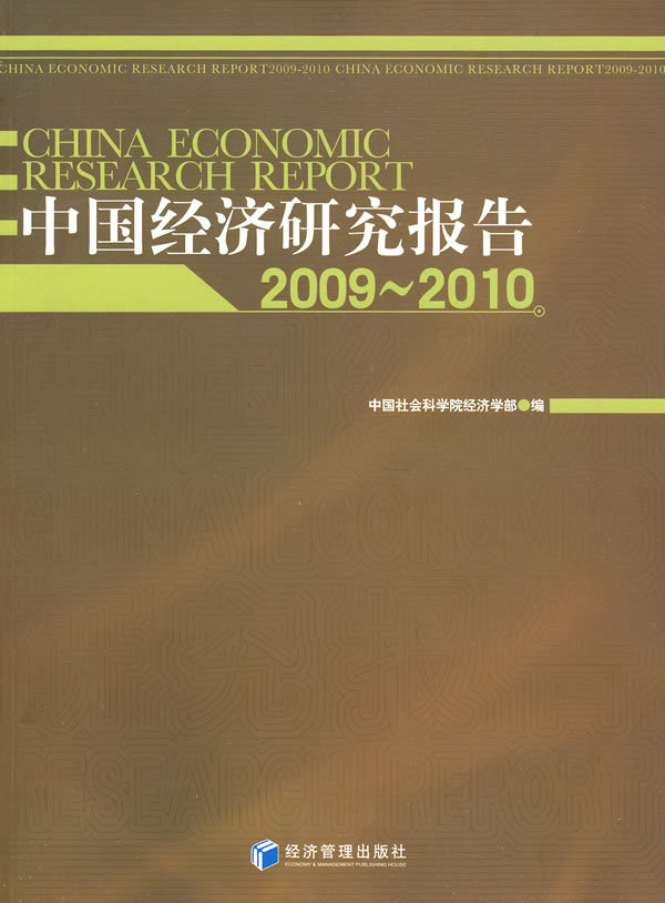 中国经济研究报告2009-2010