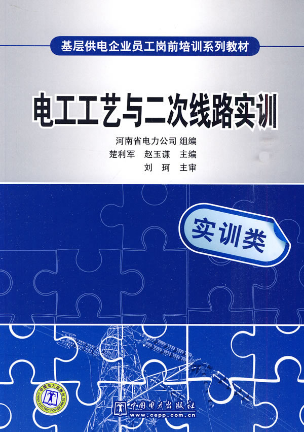 电工工艺与二次线路实嚷(基层供电企业员工岗前培训系列教材)C1405