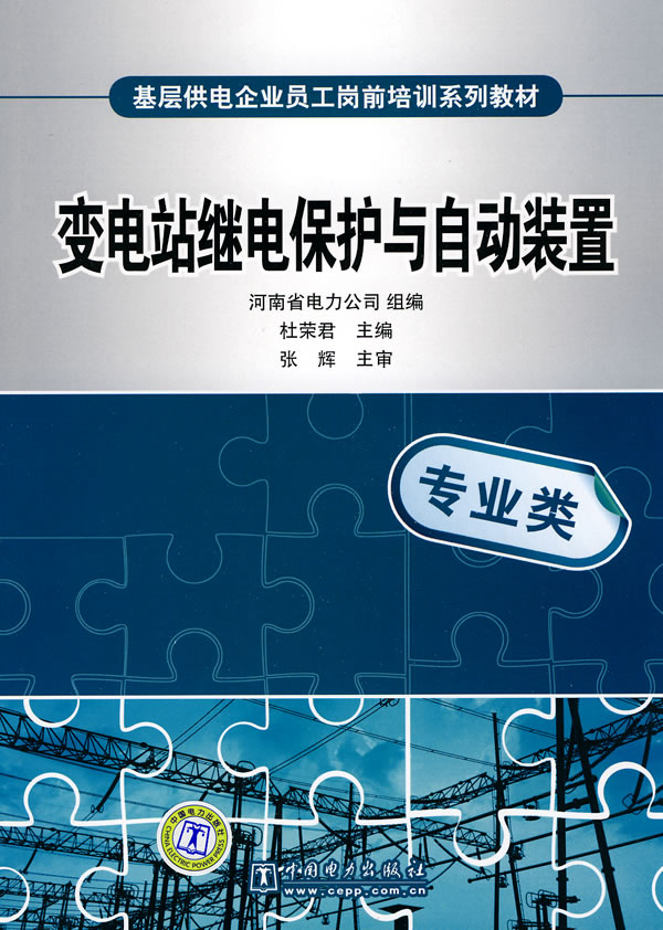 变电站继电保护与自动装置(基层供电企业员工岗前培训系列教材)C1405