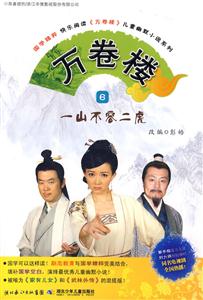 一山不容二虎-万卷楼-6-技术教育社区