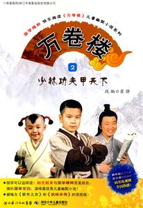 少林功夫甲天下-万卷楼-2-技术教育社区