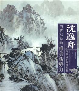 沈逸舟写意山水画精品集-技术教育社区