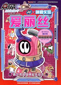 爱丽丝审秘失踪-赛尔号超级明星总动员-随书赠送赛尔号时空密码卡-技术教育社区