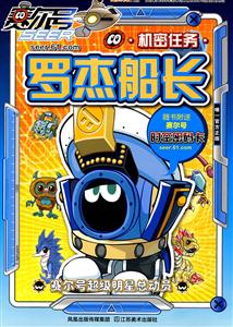 罗杰船长机密任务-赛尔号超级明星总动员-随书赠送赛尔号时空密码卡-技术教育社区