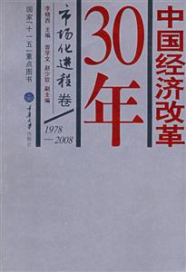 中国经济改革30年-市场化进程卷-技术教育社区