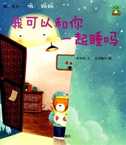 嗨,宝贝-哦,妈妈 我可以和你一起睡吗-技术教育社区