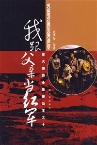 星火燎原全集普及本之十.我跟父亲当红军-技术教育社区