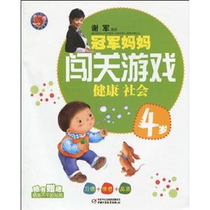 4岁-健康 社会-冠军妈妈闯关游戏-随书赠送精美不干胶贴纸-技术教育社区