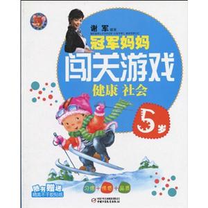 5岁-健康 社会-冠军妈妈闯关游戏-随书赠送精美不干胶贴纸-技术教育社区