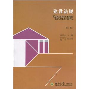 建设法规(第二版)-技术教育社区