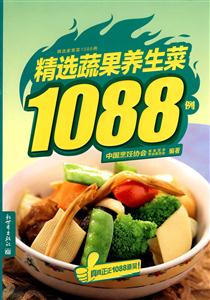 精选蔬果养生菜1088例-技术教育社区