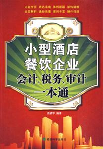 小型酒店餐饮企业会计.税务.审计一本通-技术教育社区