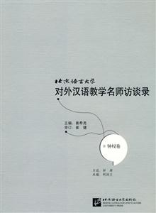 钟梫卷-北京语言大学对外汉语教学名师访谈录-技术教育社区