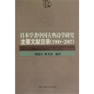 日本学者中国古典诗学研究主要文献目录(1900~2007)-技术教育社区