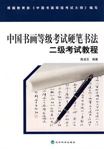 二级考试教程-中国书画等级考试硬笔书法-技术教育社区