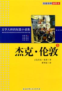 杰克.伦敦卷-文学大师的短篇小说集-名家名译插图本-技术教育社区