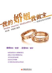 我的婚姻我做主-婚姻家庭纠纷精解-技术教育社区