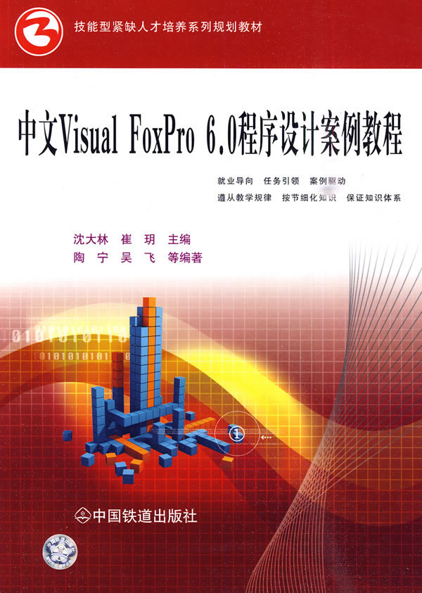 中文Visual FoxPro 6.0 程序设计案例教程