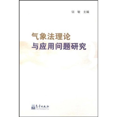 气象法理论与应用问题研究