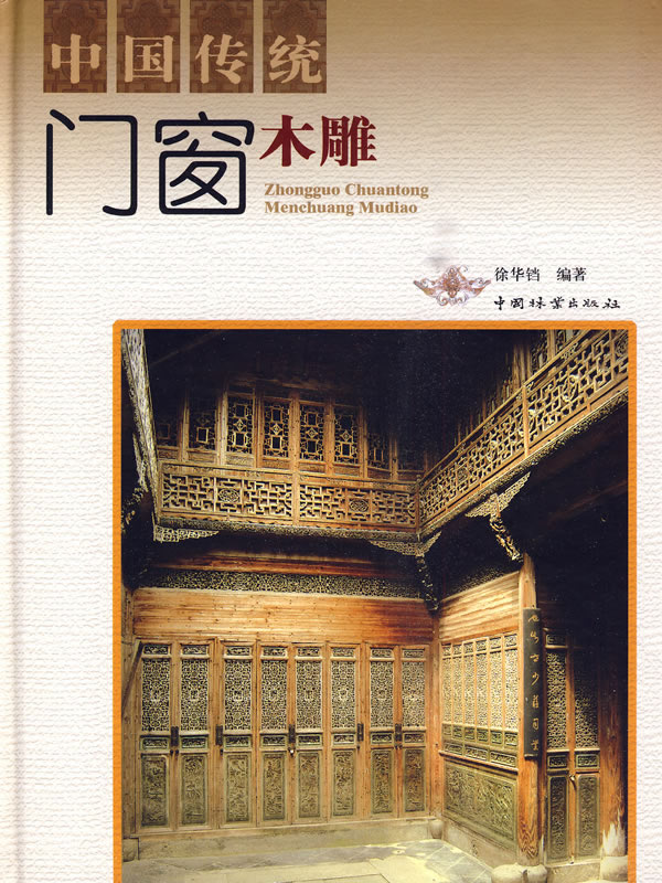 中国传统门窗木雕