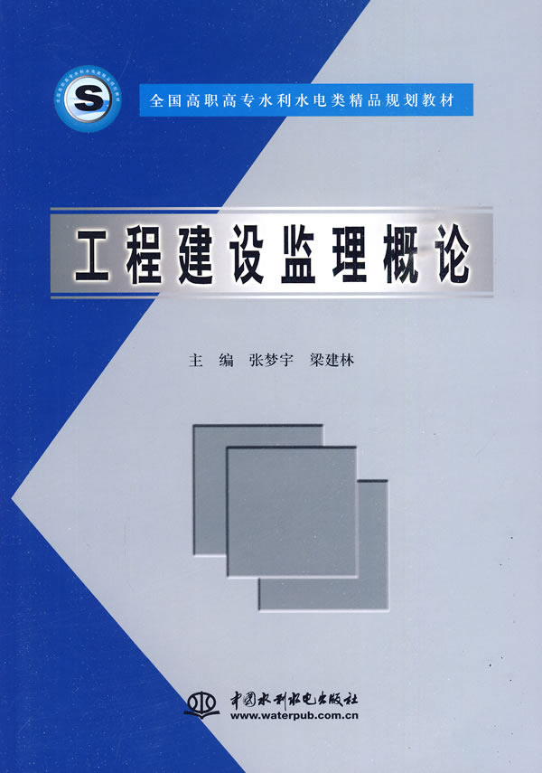 工程建设监理概论