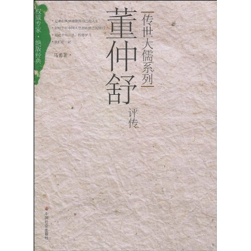 董仲舒评传