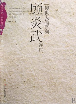 顾炎武评传
