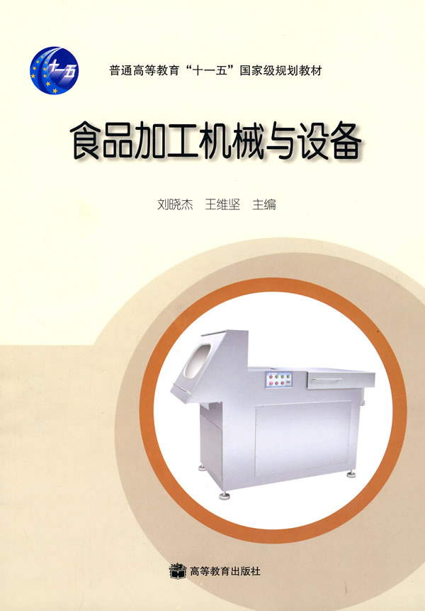 食品加工机械与设备