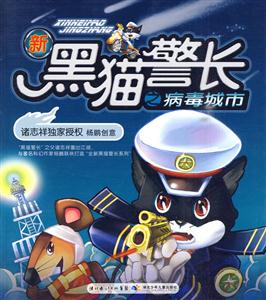 新黑猫警长之病毒城市-技术教育社区