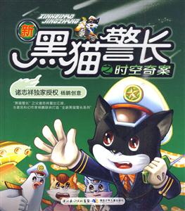 新黑猫警长之时空奇案-技术教育社区