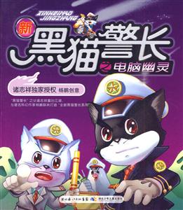 新黑猫警长之电脑幽灵-技术教育社区