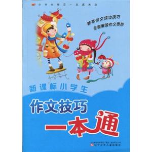 小学生作文技巧一本通-技术教育社区