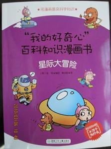 星际大冒险-我的好奇心百科知识漫画书-技术教育社区