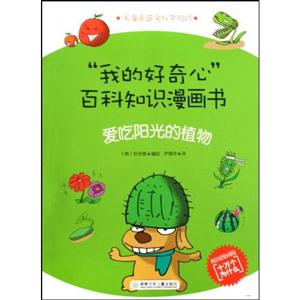 爱吃阳光的植物-我的好奇心百科知识漫画书-技术教育社区