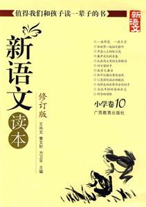小学卷10-新语文读本-修订版-技术教育社区