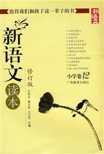 小学卷12-新语文读本-修订版-技术教育社区