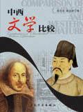 中西文学比较